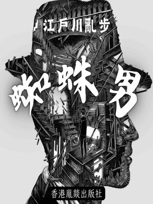 cover image of 蜘蛛男
